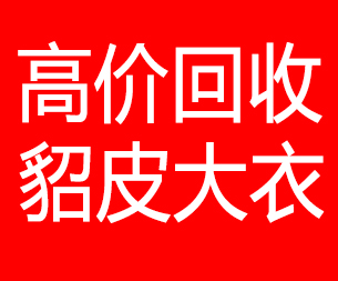 东方回收貂皮的电话,东方回收貂皮上门电话15998595863